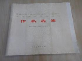 庆祝中华人民共和国成立二十五周年全国美术作品展览作品选集  全109张