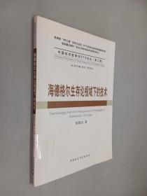 海德格尔生存论视域下的技术