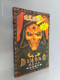 暗黑破坏神 DIABLO Ⅱ 完全攻略手册