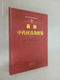 最新中药材真伪图鉴