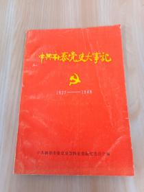 中共新泰党史大事记  1927-1949