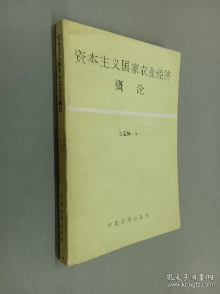 资本主义国家农业经济概论