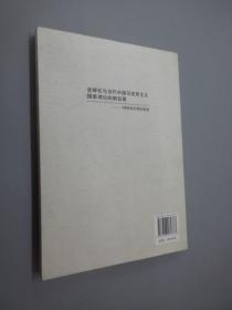 全球化与当代中国马克思主义国家理论的新发展：一种治理国家的视角