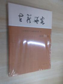 古籍研究 . 总第71卷  《古籍研究》编辑委员会编