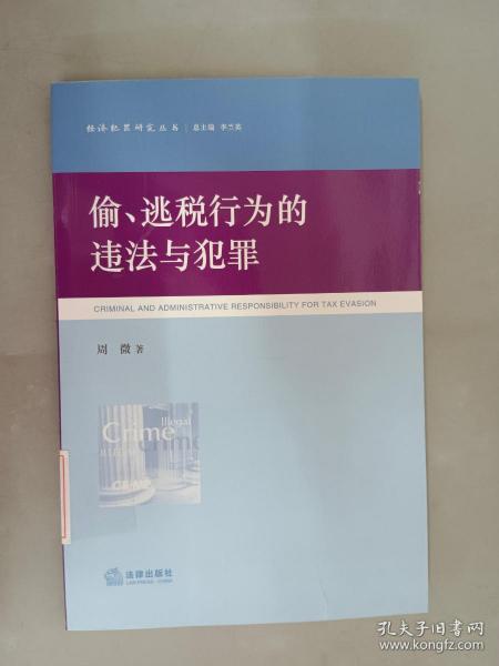 偷、逃税行为的违法与犯罪