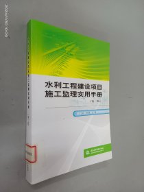 水利工程建設(shè)項目施工監(jiān)理實用手冊（第2版）