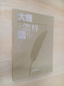 大师是怎样写作的