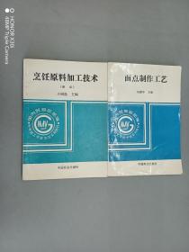 中等技工学校烹饪系列教材：《面点制作工艺》《烹饪原料加工技术》 共两本合售