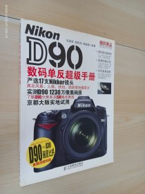 Nikon D90数码单反超级手册