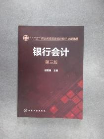 銀行會計（第三版）：“十二五”職業(yè)教育國家規(guī)劃教材 立項選題