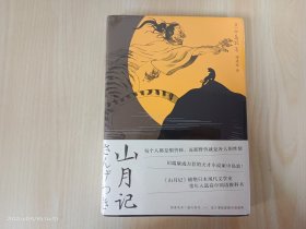 山月记 全新