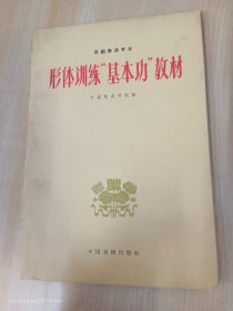 形体训练“基本功”教材