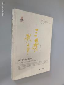 三秦影事：陕西电影人口述历史