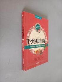 手到病自除2：“圣手医师”杨奕的家庭保健处方