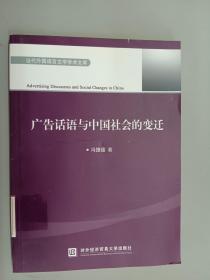 广告话语与中国社会的变迁