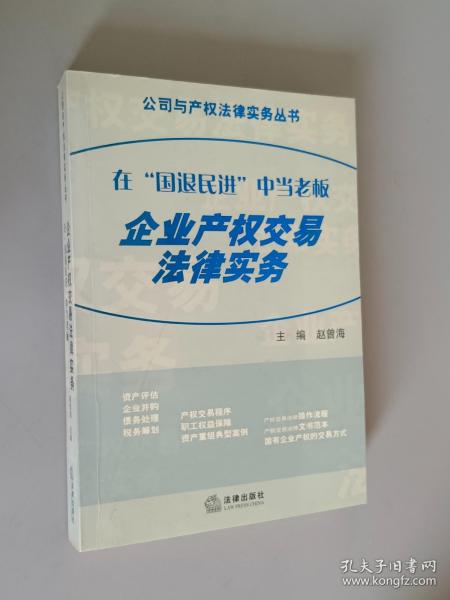 在“国退民进”中当老板--企业产权交易法律实务——公司与产权法律实务