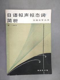 日语拟声拟态词简析