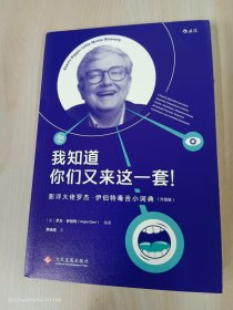 我知道你们又来这一套！ 影评大佬罗杰.伊伯特毒舌小词典（升级版）