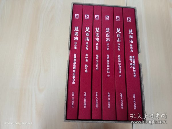 楚图南译作集(全六卷)