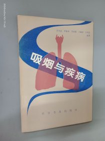 吸烟与疾病