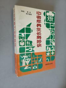 中老年养生长寿妙诀