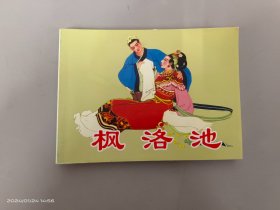 枫洛池：北京小学生连环画