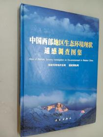 中国西部地区生态环境现状遥感调查图集   精装