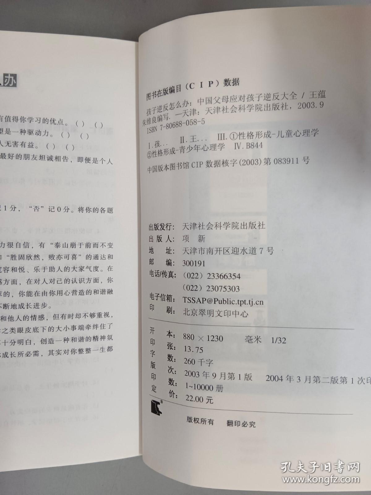 孩子逆反怎么办 : 中国父母应对孩子逆反大全