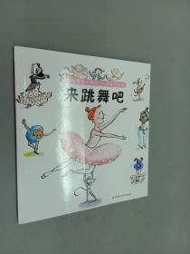 我的拉鲁斯小百科——多彩的生活：来跳舞吧