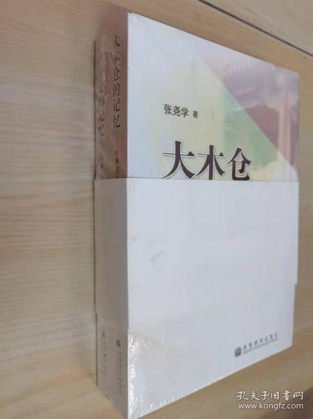 大木仓的记忆——十年高等教育管理与实践（上、下册）