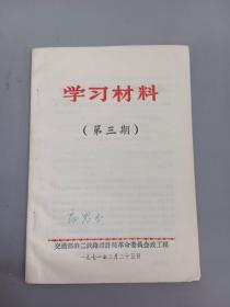 学习材料（第三期）