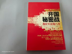 开国秘密战：我在军法处八年