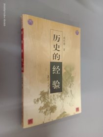 历史的经验