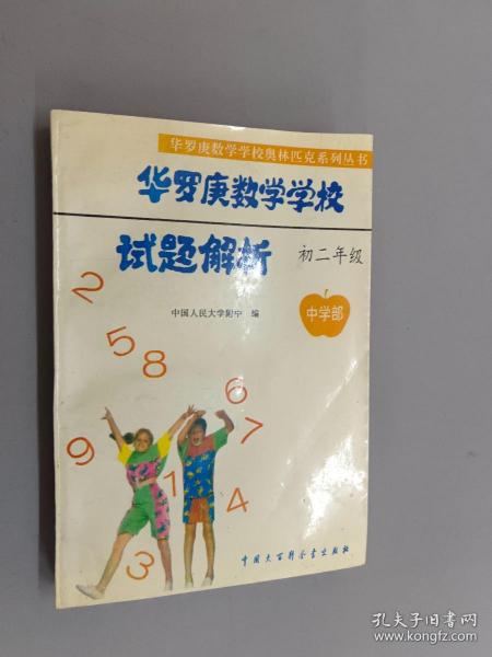 华罗庚数学学校试题解析.中学部·初二年级