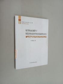 犯罪构成视野下规范的构成要件要素基础理论研究