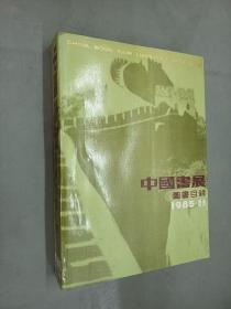 中国书展图书目录 1985 香港