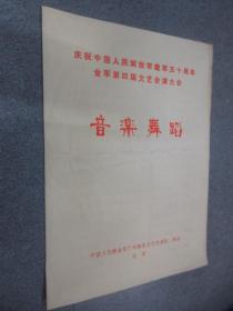 节目单  庆祝中国人民解放军建军五十周年全军第四届文艺汇演大会：音乐舞蹈