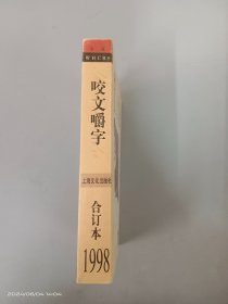 咬文嚼字1998年合订本