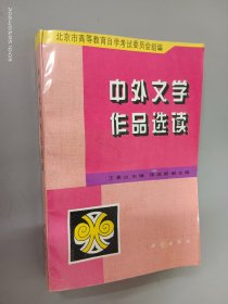 中外文学作品选读