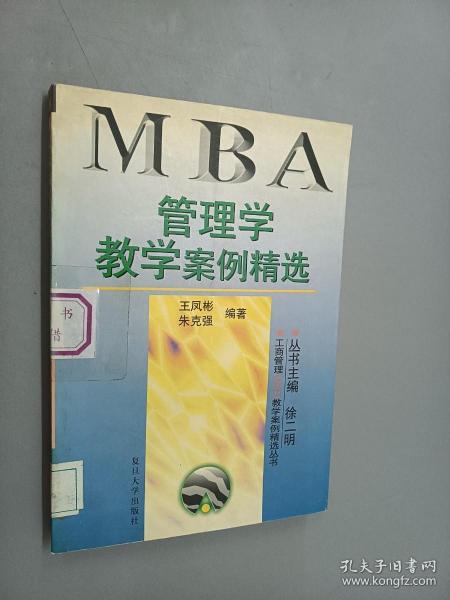 管理学教学案例精选——工商管理（MBA）教学案例精选丛书