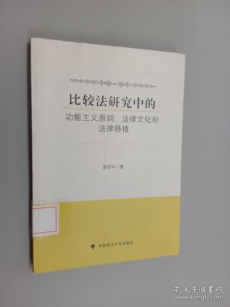 比较法研究中的功能主义原则、法律文化和法律移植