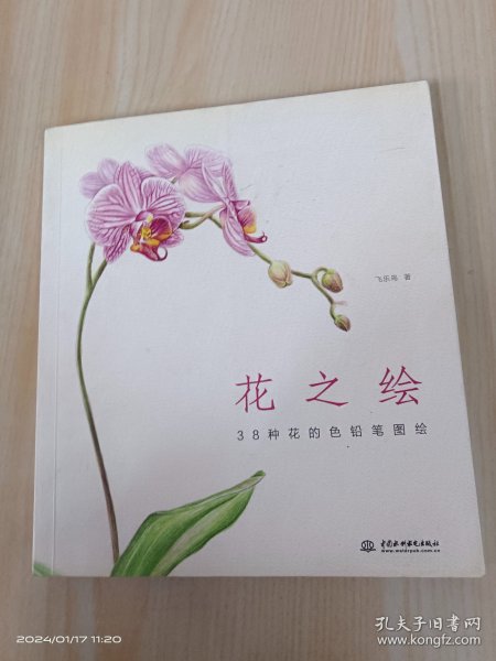 花之绘 ·38种花的色铅笔图绘