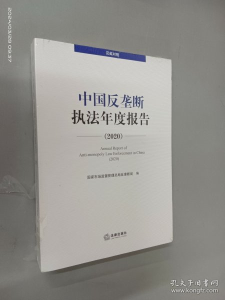 中国反垄断执法年度报告（2020·汉英对照）