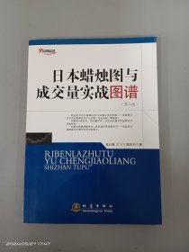 日本蜡烛图与成交量实战图谱（第二版）