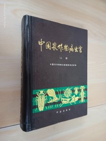 中国农作物病虫害（上厕）