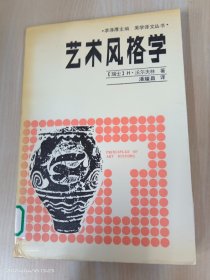 艺术风格学:美术史的基本概念