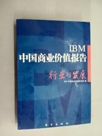 IBM中国商业价值报告