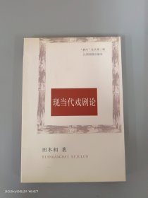 现当代戏剧论