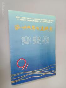 海峡两岸书画联展