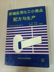 新编实用化工小商品配方与生产  4